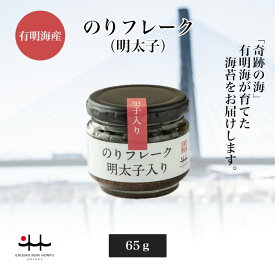 のりフレーク 明太子入り 65g【明太子 フレーク 海苔 初摘み 有明海 プレゼント 有明海苔 おいしい海苔 一番摘み 喜ばれる手土産 ご飯にかける めんたいのり 有明のり 国産海苔 ごはんにあう ご飯のお供 瓶詰め 美味しい ご飯の友 パンのお供 ギフト お取り寄せ 有明の海苔】