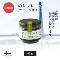 のりフレーク オリーブオイル 65g【フレーク 海苔 初摘み 有明海 喜ばれる手土産 食べ物 プレゼント 有明…