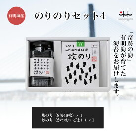 のりのりセット4 【塩海苔 炊海苔 かつお ごま しいたけ 唐辛子 初摘み 有明海 ギフト 贈り物 土産 友人 お歳暮 お中元 プレゼント 有明海苔 おいしい海苔 一番摘み】