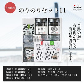 のりのりセット11 【塩海苔 焼海苔 味海苔 フレーク 鯛のりかけ ふりかけ 初摘み 有明海 ギフト 贈り物 土産 友人 お歳暮 お中元 プレゼント 有明海苔 おいしい海苔 一番摘み】
