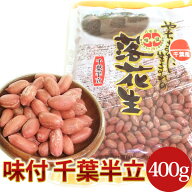 【味付・千葉半立400g】千葉県八街産落花生【剥き ピーナツ ピーナッツ】