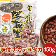 【味付・ナカテユタカ450g】千葉県八街産落花生 【剥き ピーナツ ピーナッツ】