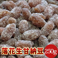 【甘納豆・ナカテユタカ250g】 千葉県八街産落花生