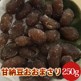 落花生甘納豆ジャンボおおまさり250g千葉県八街産落花生【2025年3月リニューアル新発売】