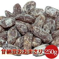 【甘納豆ジャンボおおまさり250g】～甘さ控えめ・ホクホク食感～※2026年1月リニューアル新発売