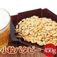 【小粒バタピー450g】千葉半立　千葉県八街産落花生　バターピーナッツ