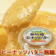 ピーナツバター【無糖】常温発送のみ