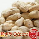 2024年度産 千葉県産落花生 煎ざや Qなっつ 1.5kg(500g×3袋)