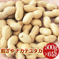 【煎ざや・ナカテユタカ500g×6袋】 千葉県八街産落花生 3k 【週間落花生ランキング1位25回商品】