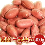 【素煎・千葉半立400g】千葉県八街産落花生【剥き ピーナツ 】【落花生ランキング1位商品】