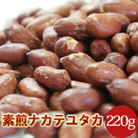 2025年度産 新豆 【素煎・ナカテユタカ220g】千葉県八街産落花生【剥き ピーナツ ピーナッツ】