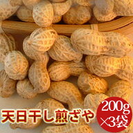 【天日干し煎ざや 200g×3袋】 千葉県八街産落花生　600g
