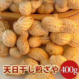 2023年度産 新豆 天日干し煎ざや(400g)千葉県八街産落花生【週間落花生ランキング1位85回以上】