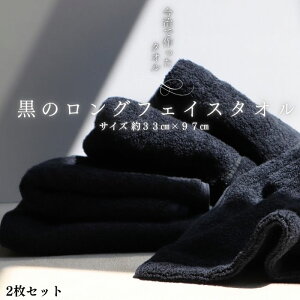 2枚 ロング フェイスタオル 黒 ブラック 頭巻き やすい 日本製 まとめ買い セット バンダナ 吸水 超吸水 綿 メンズ ミニ 頭に巻くタオル 今治で作ったタオル 誕生日 プレゼント オリジナル