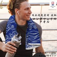 今治タオル　ロング フェイスタオル 1枚「波柄」スポーツタオル ヘアドライタオル 誕生日 プレゼント 銭…