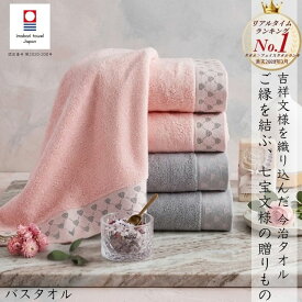 今治タオル 七宝文様 バスタオル ギフト 日本製 綿100％ 高級 やわらか 吸水性抜群 速乾 大判 上質 シンプル 上品 内祝い 結婚内祝い 結婚祝い お返し 出産祝い 引き出物 贈り物 プレゼント 女性向け 40代 上質志向 おしゃれ 清潔感 来客用 贈答用