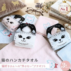 P10倍 10日 3枚セット 【今治産 ハンカチ 猫柄 日本製】猫顔パッケージ付き タオルハンカチ 綿100％ ふわふわ 高吸水 25×25cm 猫 ねこ ネコ 猫好き プレゼント プチギフト 女性 子供 かわいい おしゃれ ギフト ラッピング 今治産 誕生日 お礼 退職祝い
