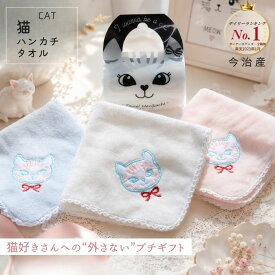 1000円ポッキリ 送料無料 タオルハンカチ 猫柄 ネコ顔ケース付き COTTON100％ シャーリング加工 ふんわり柔らか 25×25cm 日本製（愛媛県今治市製） プチギフト プレゼント 友人 贈り物 レディース メンズ パステル ホワイト ピンク ブルー