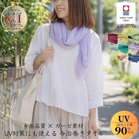 20％ポイント還元 11日09：59まで 今治 マフラータオル 日本製 ガーゼ 綿100％ 薄手 軽量 今治タオル 首巻きタオル UV対策 日焼け対策 汗拭き 冷房対策 ガーゼマフラー ストールタオル ネックタオル レディース メンズ 春 夏 ウォーキング 散歩 ガーデニング スポーツ 旅行
