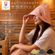 サウナハット 今治タオル 深め 大きめ ゆるりパンダ サウナ帽子 メンズ レディース 綿100％ 吸水 速乾 の…