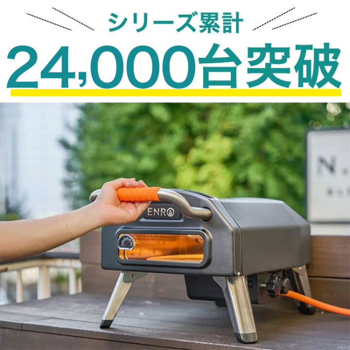 楽天市場】【ENRO 公式】ガス式窯焼名人2 ピザ窯 家庭用 ガス式 ピザ 