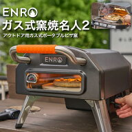 【ENRO 公式】ガス式窯焼名人2 ピザ窯 家庭用 ガス式 ピザ キット 窯 オーブン バーベキュー アウトドア …