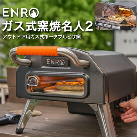 【ENRO 公式】ガス式窯焼名人2 ピザ窯 家庭用 ガス式 ピザ キット 窯 オーブン バーベキュー アウトドア キャンプ グリル BBQ ポータブル 料理 ピザ ステーキ ナン 持ち運び 屋外 グランピング クッキング 本格 グリル LPG ガスボンベ