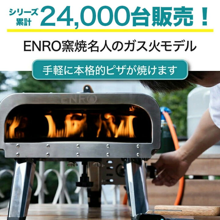 楽天市場】【ENRO 公式】ピザ窯 家庭用 ガス 窯焼名人 ガス式 ピザ 