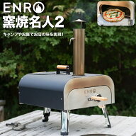 【ENRO 公式】ピザ窯 ENRO 窯焼名人2 バーベキュー キャンプ アウトドア オーブン バーベキューグリル 家…