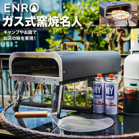 ピザ窯 家庭用 ガス 窯焼名人 ENRO ガス式 ピザ キット 窯 オーブン バーベキュー アウトドア キャンプ バーベキューグリル 家庭用 BBQ ポータブル 料理 ピザ ステーキ ナン 持ち運び 屋外 グランピング クッキング 本格 グリル LPG ガスボンベ コンパクト エンロ