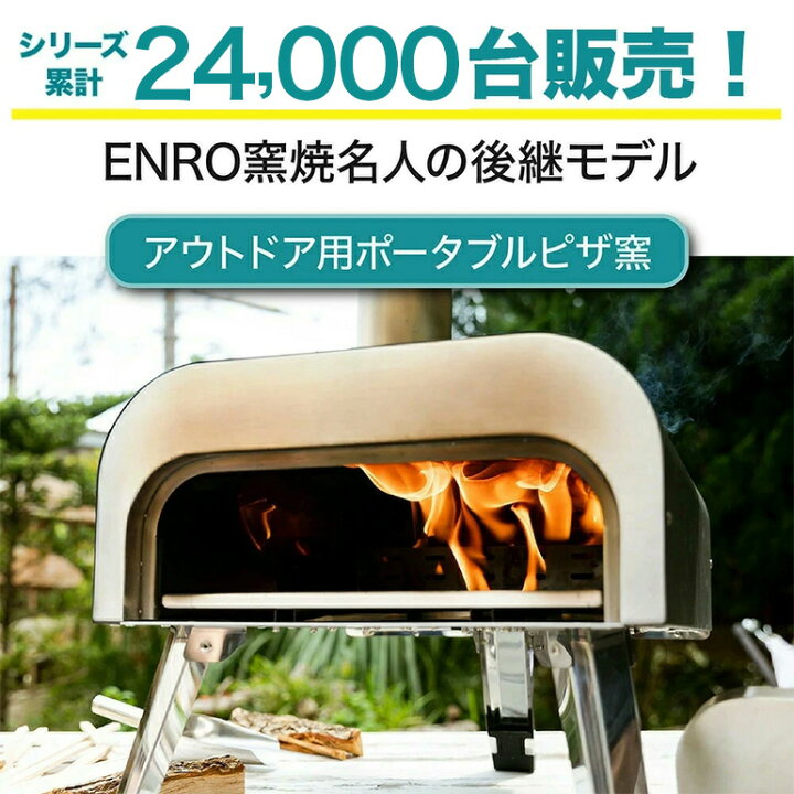 楽天市場】【ENRO 公式】ピザ窯 ENRO バーベキュー キャンプ 