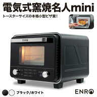 【ENRO 公式】電気式 ピザ窯 オーブン 電気式窯焼名人mini ブラック/ホワイト トースターとして使用可 室…