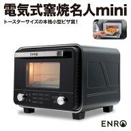【ENRO 公式】電気式 ピザ窯 オーブン 電気式窯焼名人mini ブラック トースターとして使用可 室内用モデ…