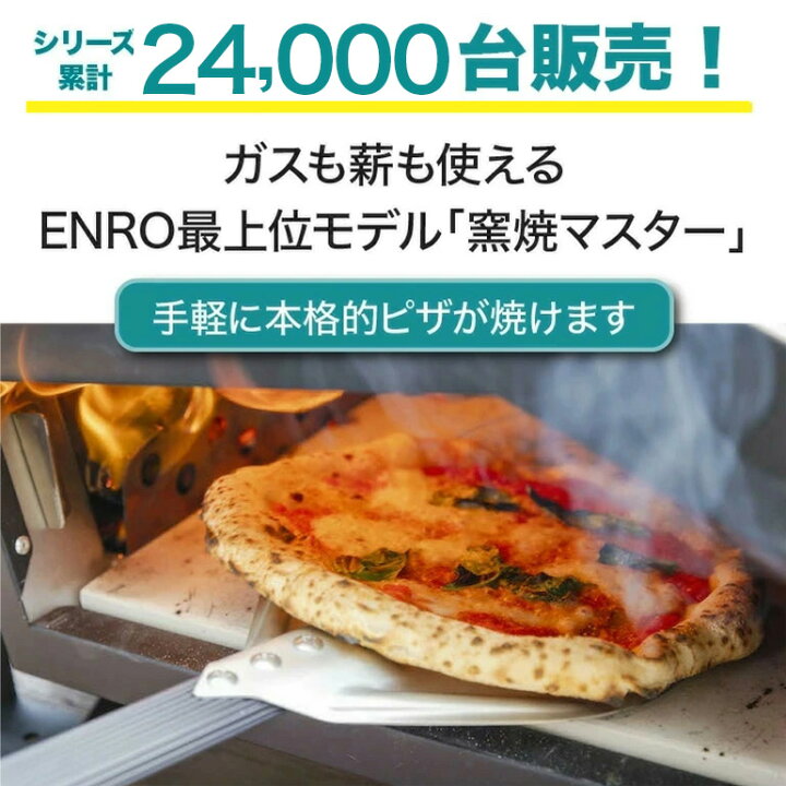 楽天市場】【ENRO 公式】ピザ窯 窯焼マスター 煙が出にくい 最上位 