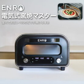 【ENRO 公式】電気式窯焼マスター　ピザ窯 家庭用 ガス式 ピザ キット 窯 オーブン バーベキュー アウトドア キャンプ グリル BBQ ポータブル 料理 ピザ ステーキ ナン 持ち運び 屋外 グランピング クッキング 本格 グリル