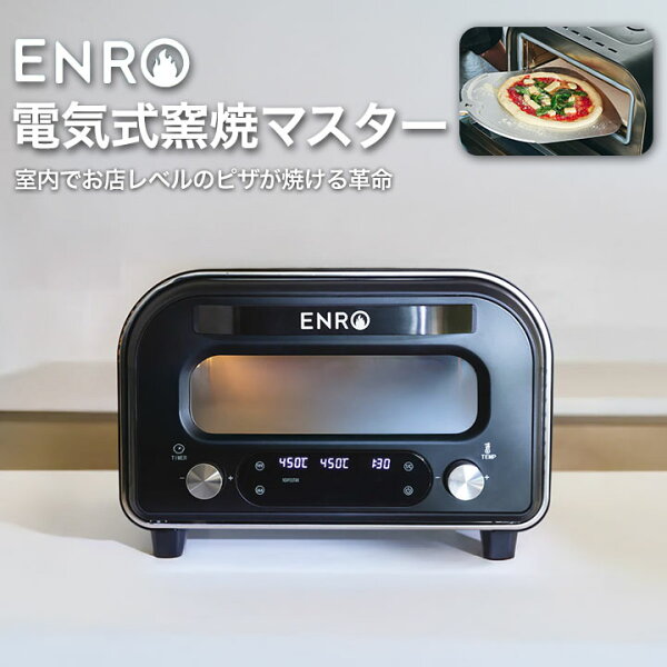 【ENRO 公式】電気式窯焼マスター　ピザ窯 家庭用 ピザ キット 窯 オーブン バーベキュー アウトドア キャンプ グリル  BBQ ポータブル 料理 ピザ ステーキ ナン 持ち運び 屋外 グランピング クッキング 本格 グリル