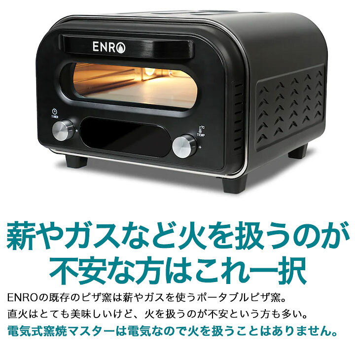 楽天市場】6月末入荷予定【ENRO 公式】電気式窯焼マスター ピザ窯 家庭 