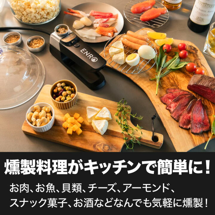 楽天市場】【ENRO 公式】燻製名人 コードレス燻製器 【1年間の  