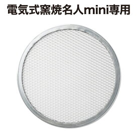 ピザスクリーン【電気式窯焼名人mini専用】