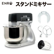 【ENRO 公式】スタンドミキサー ピザ生地 パン生地 クッキー生地 ワカモレ マッシュポテト 餃子の餡 メレ…