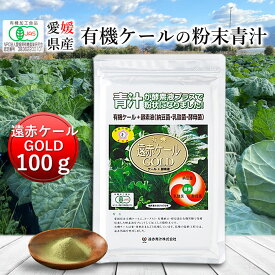 有機遠赤ケールGOLD 100g[送料無料 有機 国産 青汁 ケール 酵素 無添加 無農薬 無糖 健康 美容 栄養 コレステロール 野菜 食物繊維 野菜不足 ビタミン ミネラル 鉄 葉酸 アミノ酸 ギャバ GABA ]