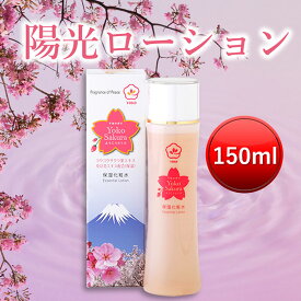 陽光ローション 150ml [陽光桜 桜エキス 保湿 化粧水 自然な香り 桜 愛媛県 ヒアルロン酸 サクラ葉エキス]