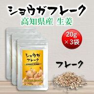 【マラソン期間中P10倍】ショウガ フレーク 60g (20g×3個) 生姜フレーク 高知県産 国産 無添加 刻み生姜…