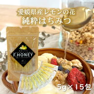 国産 純粋はちみつ 璃の香 レモン花 はちみつ 5g×15包 スティック 個包装 非加熱 無添加 蜂蜜 ハチミツ …