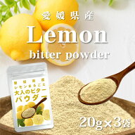 レモン ビター パウダー 20g 3袋セット［愛媛県産100％ 国産 送料無料 レモン 粉 粉末 皮ごと まるごと …