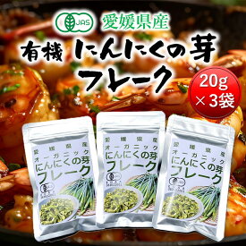 有機 にんにくの芽 フレーク 20g 3個セット 愛媛県産 送料無料 [有機 国産 無添加 乾燥野菜 にんにく ガーリック 疲労回復 血行促進 冷え解消 免疫力 腸内環境 血糖値 中性脂肪 食物繊維 国産 無添加 送料無料］