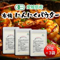有機にんにくパウダー 60g (20g×3個) 国産 愛媛県産 オーガニック ガーリックパウダー 無添加 有機JAS …