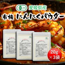 【8月1日再販】有機にんにくパウダー20g 3個セット 愛媛県産 オーガニック 送料無料 [有機 国産 無添加 にんにく ガーリック 疲労回復 血液サラサラ 血行促進 冷え解消 免疫力 腸内環境 有機JAS 血糖値 中性脂肪 国産 無添加 送料無料］