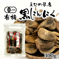 遠赤愛媛有機八片黒にんにく 300g 皮付きバラ [甘い 発酵 国産 オーガニック 有機 愛媛県産 有機にんにく…