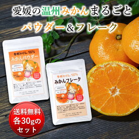 【20日限定 店内買い回りで最大P20倍】愛媛県産100% みかんパウダー・フレークセット (各30g) [送料無料 βクリプトキサンチン ビタミンC 温州みかん まるごと 皮と実 自然な甘さ 粉末 無添加 無香料 骨密度 骨粗しょう症 陳皮]